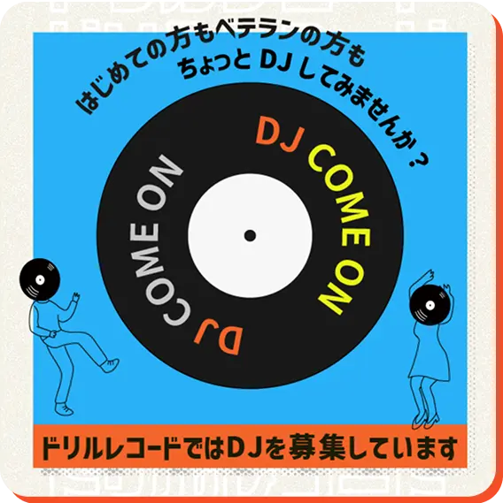 dj募集のポスター